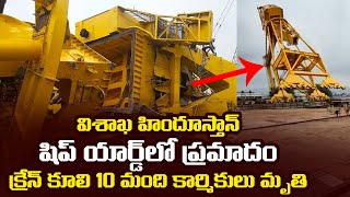 హిందూస్తాన్ షిప్ యార్డ్ లో ప్రమాదం | Vishaka Ship Yard Incident | Vizag Shipyard incident | TT