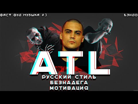 ATL: русский стиль, тлен, мотивация и смерть - Лимб, Марабу и другие релизы | Бэндо