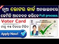 Voter card online apply odisha  how to apply online voter card in odisha