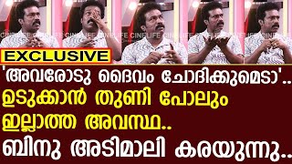 കണ്ണീർക്കയങ്ങളിൽ ബിനു അടിമാലിയുടെ ഇപ്പോഴത്തെ അവസ്ഥ..! | Binu Adimali