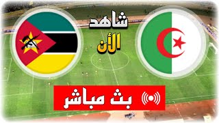 شاهد مباراة الجزائر و الموزمبيق بث مباشر اليوم في تصفيات كأس العالم 2026
