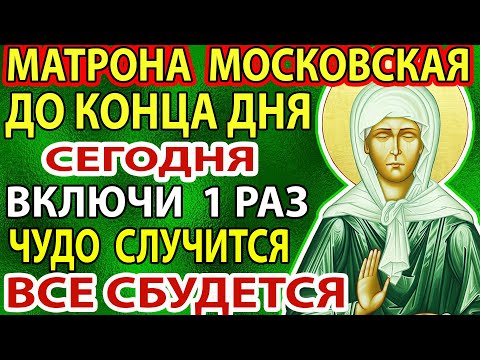 СРОЧНО ПОМОЛИСЬ МАТРОНУШКЕ! ЧУДО НЕ ЗАСТАВИТ СЕБЯ ЖДАТЬ! Очень сильная молитва Матроне