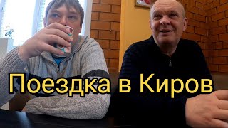 Поездка в Киров/Меняю стекло на Фокусе/Немного рыбалки...