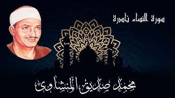 تلاوة  لن تتكرر _ بصوت يقشعر له الأبدان و تهتز له القلوب سورة النساء نادرة للشيخ المنشاوى