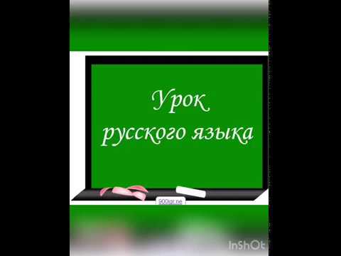 1 класс. Тема: "Проверяемое и проверочное слово"