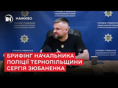 Резонансні справи та гучні розслідування: брифінг начальника поліції Тернопільщини Сергія Зюбаненка