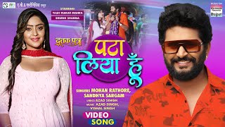 Pata  Liya Hoon #Yash Kumar Mishra #Shubhi Sharma #Mohan Rathore | Bhojpuri Movie Song |Dattak Putra