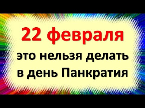 22. februārī to nevar izdarīt Pankratijas dienā. Tautas zīmes un tradīcijas Laptevu dienā