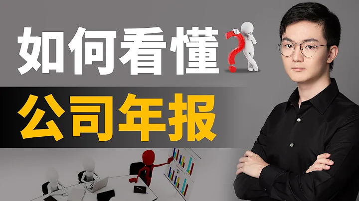 股票投资必备技能！上市公司年报分析——方法论 - 天天要闻