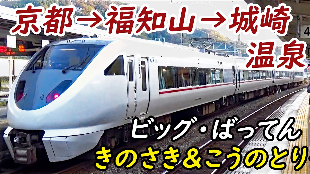 連絡特急 きのさき号 こうのとり号乗車記 園部駅 城崎温泉駅 10 21 03 Youtube