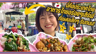 【タイ・バンコク】やっぱり屋台が1番🇹🇭珍しい料理を発見！