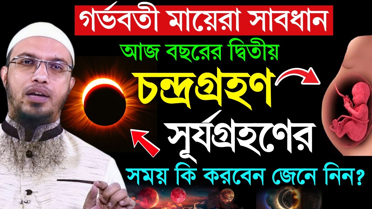 সূর্যগ্রহণ ও চন্দ্রগ্রহণের সময় গর্ভবতী মায়েরা কি করবেন শুনুন? Shaikh Ahmadullah