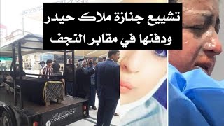 تشييع جنازة ملاك حيدر ودفنها في مقابر النجف انا لله وانا اليه راجعون