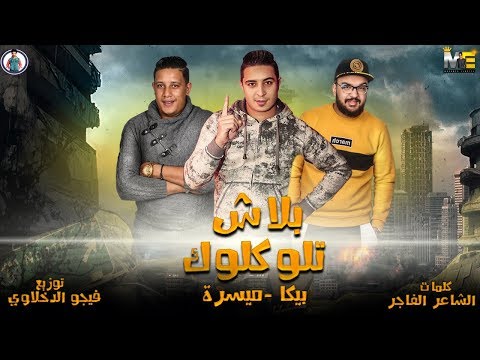 مهرجان بلاش تلوكلوك حمو بيكا ميسرة فيجو الدخلاوي 2019