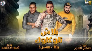 مهرجان   بلاش تلوكلوك   حمو بيكا   ميسرة   فيجو الدخلاوي      - اسمعها