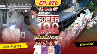 Super 100 อัจฉริยะเกินร้อย | EP.279 |  12 พ.ค. 67 Full HD