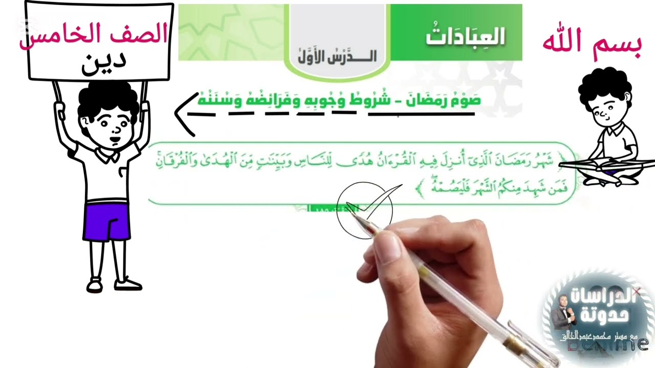 صوم رمضان شروط وجوبه وفرائضه وسننه للصف الخامس الابتدائي ترم تانى