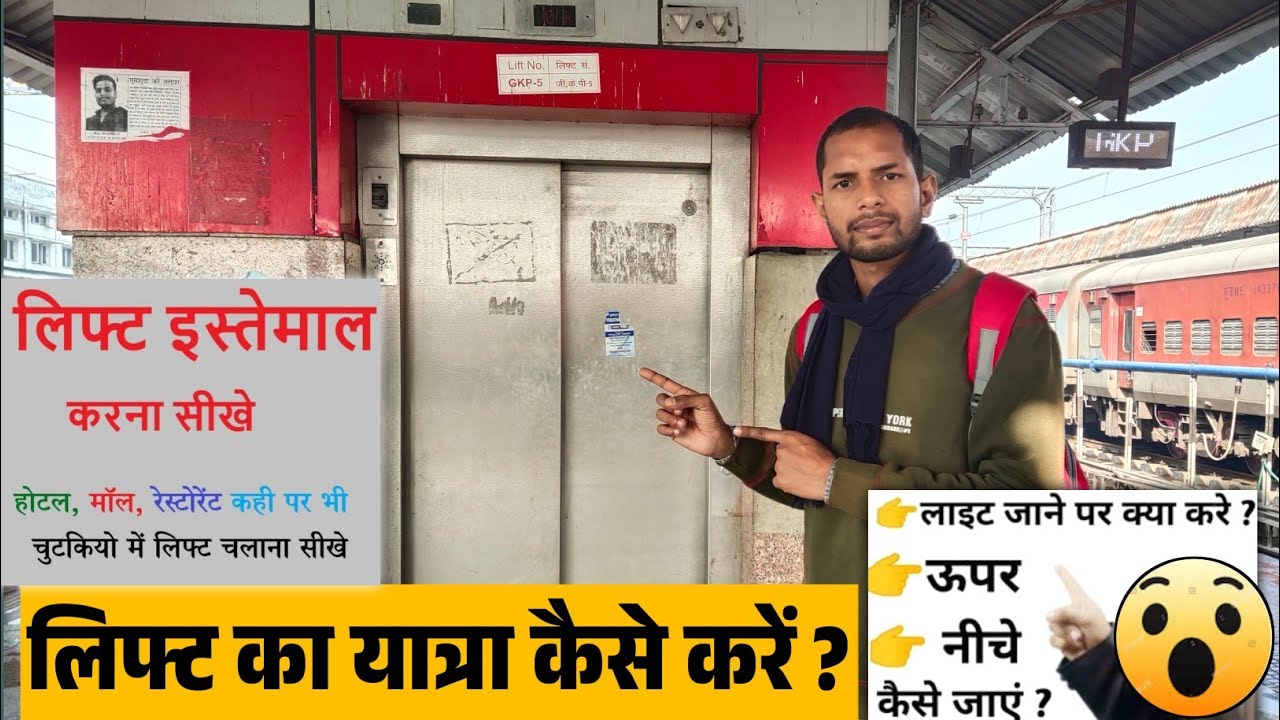 पहली बार लिफ्ट में कैसे यात्रा करें ? | lift ka Yatra kaise karen | lift main Kaise chadhe | life
