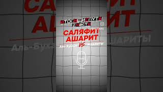 Диспут(итог). Ахлю сунна vs ашарит. Часть-2
