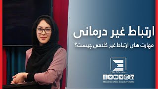 ارتباط غیر درمانی و مهارت های ارتباط غیر کلامی
