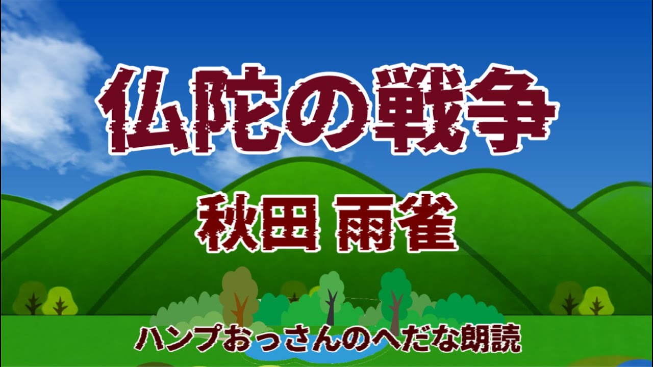 【朗読】秋田雨雀：仏陀の戦争　むかし、印度の國に、一つの大きな湖がありました。その湖の周圍に二つの國が並んで……