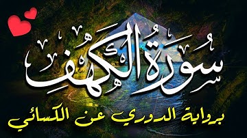 سورة الكهف مكتوبة برواية الدوري عن الكسائي💚  || القارئ ياسر العتبي