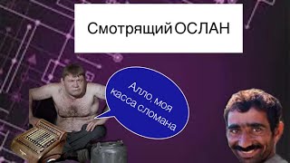 Мошенник представился смотрящим ослом 😂