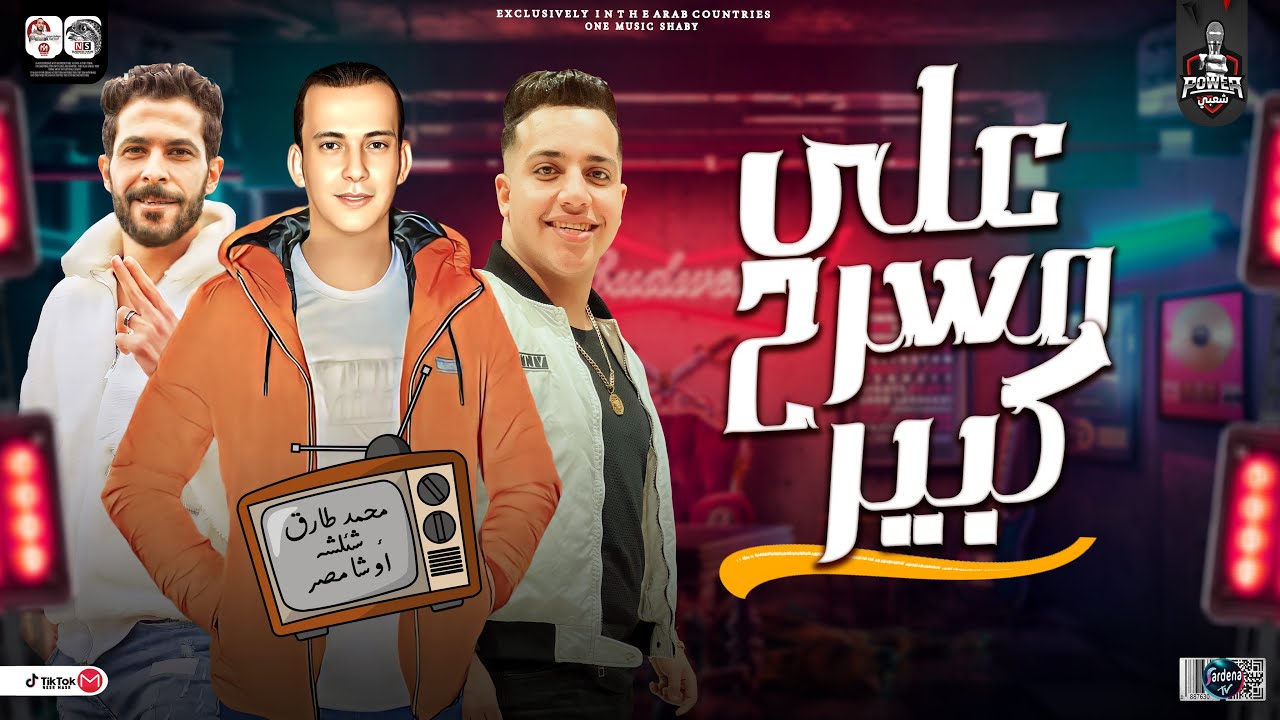 موال على مسرح كبير فى الدنيا جديد 2024 | محمد طارق وشئلشة واوشا وتشكيلة حظ روقان | شعبي جديد 2024