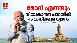 മോദി ഇന്ന് കന്യാകുമാരിയിലെത്തും; 45 മണിക്കൂർ നീണ്ട ധ്യാനം, തത്സമയ കവേറജുമായി റിപ്പോർട്ടർ സംഘം