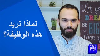 لماذا تريد هذه الوظيفة؟ - أسئلة مقابلات العمل