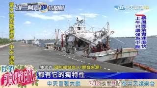 20160705中天新聞 船長「國旗覆棺」與否 國防部傷腦筋