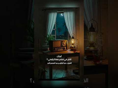 أسأت الظن في شخص فماذا يلزمني . الشيخ الدكتور عبد الرزاق بن عبد المحسن البدر .