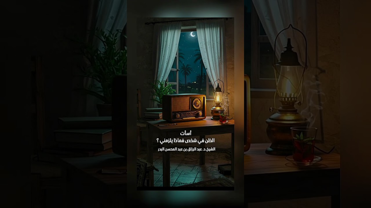 أسأت الظن في شخص فماذا يلزمني . الشيخ الدكتور عبد الرزاق بن عبد المحسن البدر .