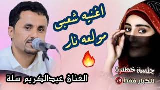 اغنيه شعبيه مولعه نار🔥 الفنان عبدالكريم سله  2023 || مني سلام يا سائق القواطر screenshot 4