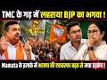 TMC के गढ़ में लहराया BJP का भगवा! Mamata के इलाके में भाजपा की एकतरफा बढ़त से मचा हड़कंप!
