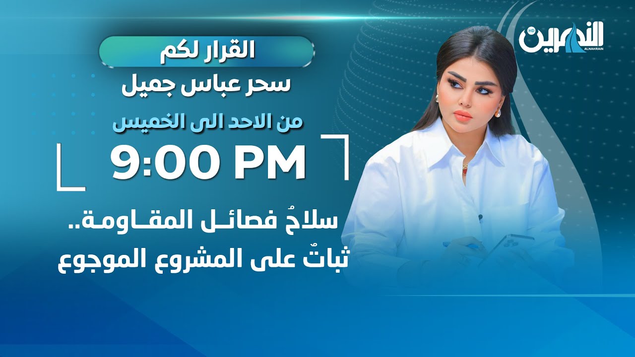 مباشر.. سلاحُ فصائـ.ـل المقـ.ـاومـ.ـة.. ثباتٌ على المشروع الموجوع | #القرار_لكم مع سحر عباس