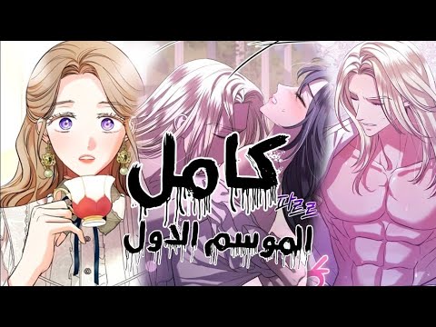بيقرر زوجها يطلقها يوم عيد جوازهم و بتقتلها عشيقه زوجها مانهوا انتقام و غموض Manhwa روايات انمي 