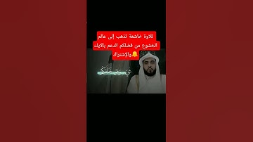 من أجمل التلاوات رائعه تذهب إلى عالم الخشوع والسكينة #الله #ترند #اكسبلور