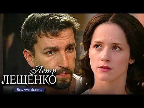 Петр Лещенко. Все что было... - Серии 1-4