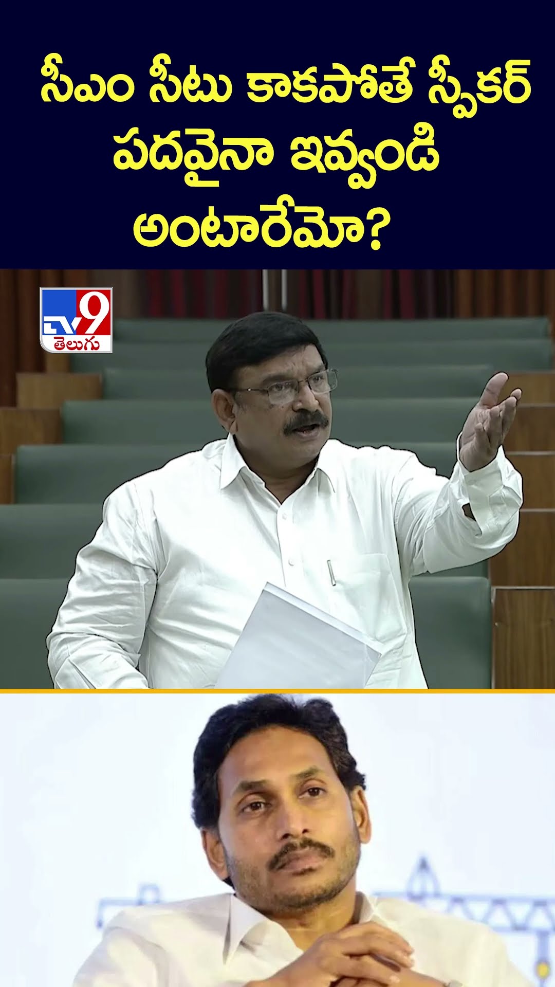 సీఎం సీటు కాకపోతే స్పీకర్‌ పదవైనా ఇవ్వండి అంటారేమో? : MLA Vishnu Kumar Raju - TV9
