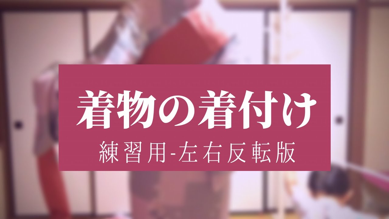 着付け和裁の練習に 練習用ー初めての【着物】の着付け方 - YouTube