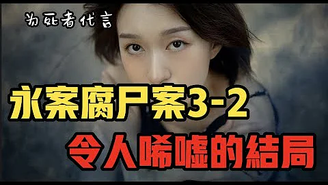 《為死者代言88》看周海抽絲剝繭 永安腐屍案，結局令人唏噓不已3-2 - 天天要聞