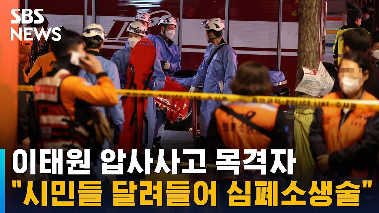 이태원 사고현장 목격자 "시민들 달려들어 심폐소생술" / SBS