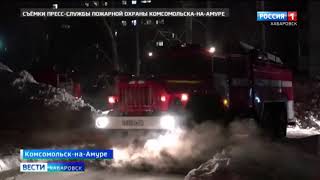 Спасение на пожарах в Комсомольске на Амуре