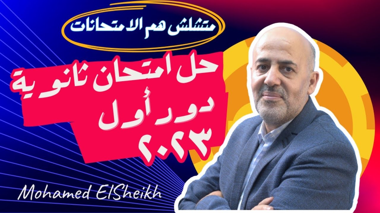 حل امتحانات ثانوية عامة - لغة انجليزية - اولا -  دور اول - 2023  - مستر محمد الشيخ