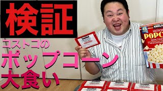 【検証】コストコのポップコーン、デブは何袋たべられるのか！？