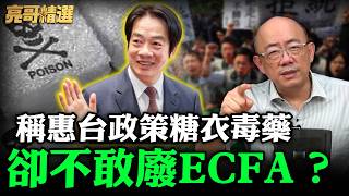 稱惠台政策糖衣毒藥卻不敢廢ECFA？【亮哥精選｜郭正亮】@funseeTW @郭正亮頻道