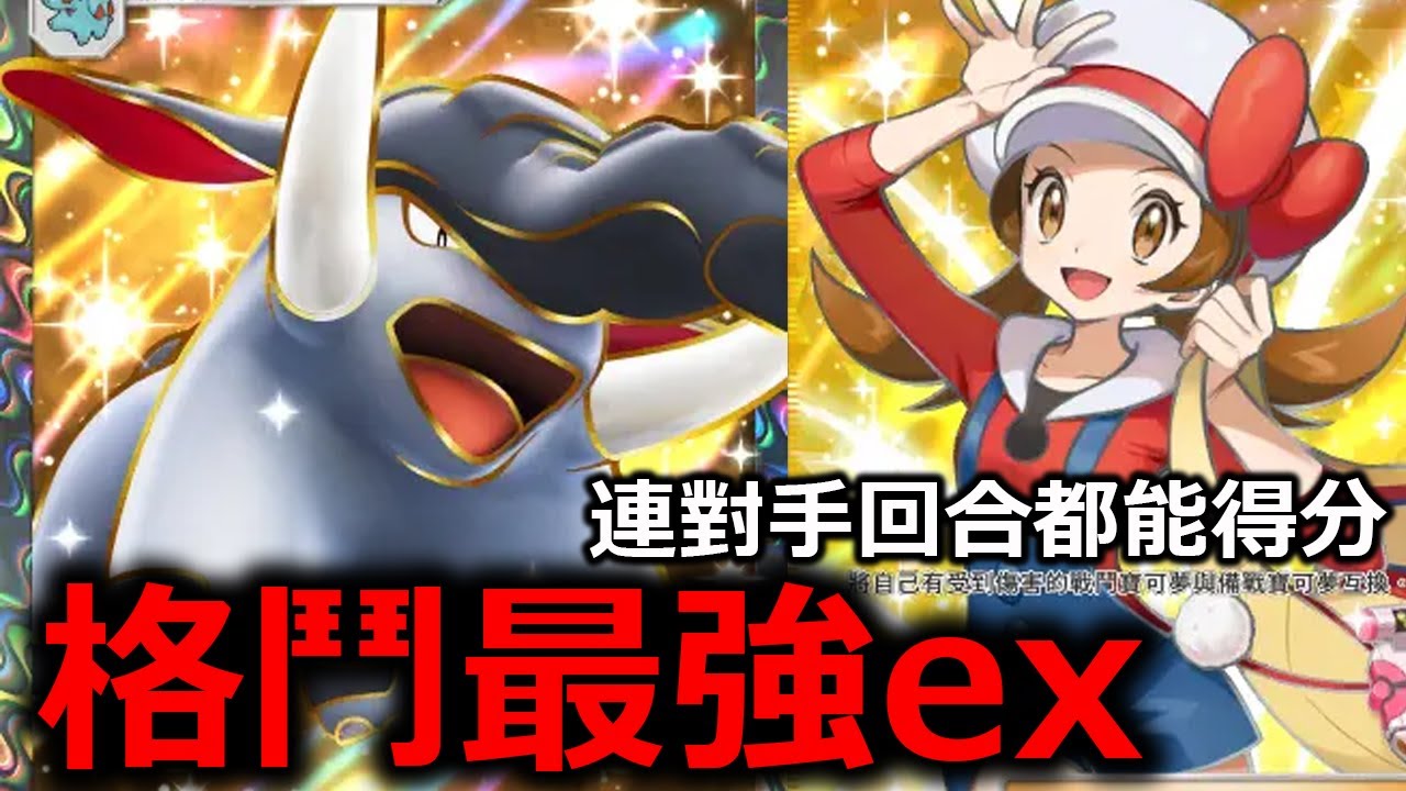 頓甲直接成為格鬥系最強ex了！連在對手的回合都能得分！而且還能暴打伊布！《Pokémon TCG Pocket》