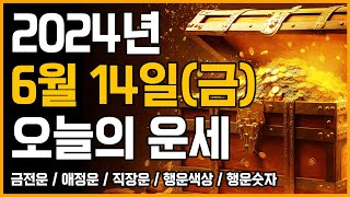 2024년 6월 14일 금요일 띠별운세 [오늘의 운세]