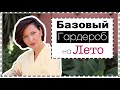 10 Основных Вещей Базового Гардероба на Лето - Много Стильных Образов | Summer Wardrobe Essentials